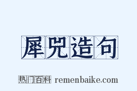 犀兕造句是什么意思的图片
